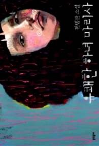 유쾌한 하녀 마리사(문학동네 빅이벤트)